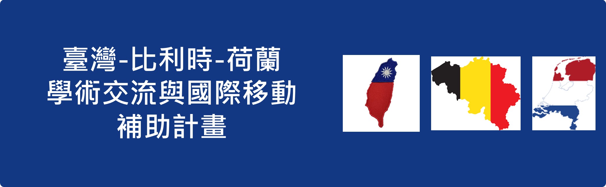 臺比荷Banner